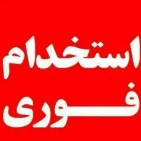 استخدام نیروی کنترل کیفیت و بسته بندی خانم