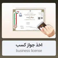 اخذ پروانه کسب صنفی تضمینی