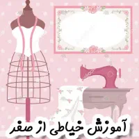 آموزش خیاطی