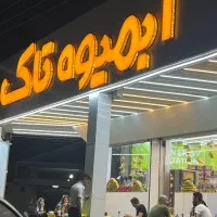 استخدام نیروی آقا در ابمیوه تاک