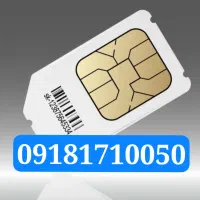 سیم کارت  09181710050