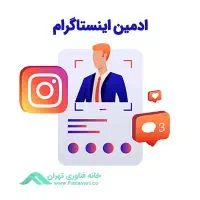 استخدام ادمین اینستاگرام