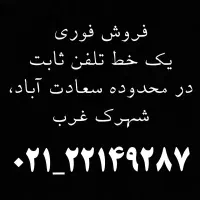 واگذاری خط تلفن ثابت