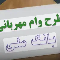 دریافت وام مهربانی بانک ملی با حساب فعال
