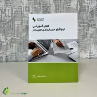 کتاب آموزشی نرم افزار حسابداری سپیدار