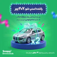 ثبت نام رایگان راننده اسنپ موتور و وانت و سواری