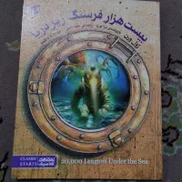 کتاب نوجوان بیست هزار فرسنگ زیر دریا، ژول ورن
