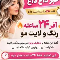 آفر ویژه رنگ و لایت