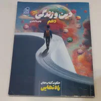 کتای دینی دهم راه نهایی