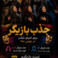 تست بازیگری رایگان