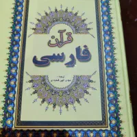 قرآن فارسی عثمان طاها