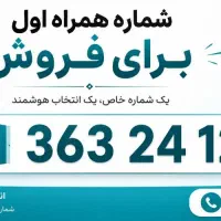 فروش سیم کارت ۰۹۱۲ کد ۳