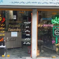 خشکشویی  وزرا|خدمات نظافت|کرمانشاه, |دیوار