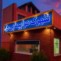 ویلایی دوبلکس/ شهرک هواپیمایی/ سه خواب