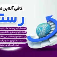 کافی نت آنلاین رستا