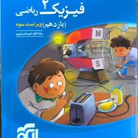 فیزیک یازدهم نشرالگو ویژه رشته ریاضی فیزیک