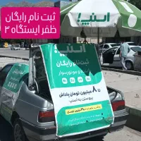 ثبت نام اسنپ  ((شهرک ظفرایستگاه ۳))