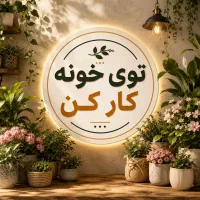 دعوت به همکاری برای شروع کار در شرکت معتبر