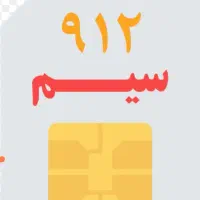 سیم کارت09120797840