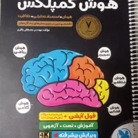 کتاب هوش کمپلکس نهم و مینی کمپلکس هوش کلامی