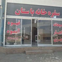 واگذاری رستوران وکافه