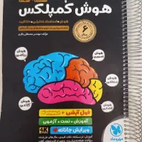 کتاب هوش کمپلکس نهم فنری کاملا تمیز و دست نخورده