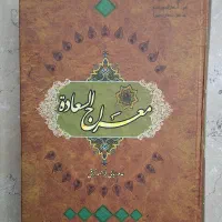 کتاب معراج السعاده