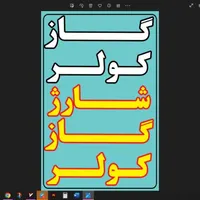 شارژگازکولرخودروفقط بادستگاه۱۴۰۰ پونک خودروخارجی و|خدمات موتور و ماشین|تهران, مرادآباد|دیوار