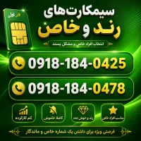 سیمکارت های ۰۹۱۸۱۸۴
