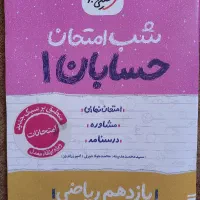 کتاب کمک درسی حسابان یازدهم