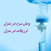 تزریق سرم ودارو و اجاره لوازم پزشکی