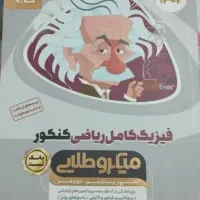 کتاب فیزیک کامل ریاضی کنکور میکرو طلایی بانک تست