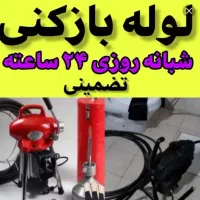لوله بازکنی برقی
