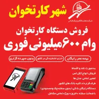 کارتخوان بی سیم با وام فوری
