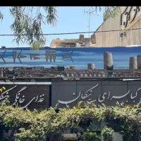 شاطر بربری شیرمال و خشکه پزی