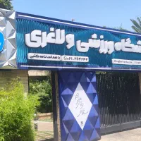 نیازمند مربی بدنسازی آقایان