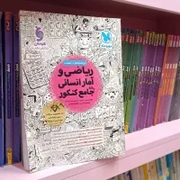 کتاب کمک درسی ریاضی و امار انسانی مهر و ماه