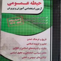 کتاب آزمون استخدامی آموزش و پرورش