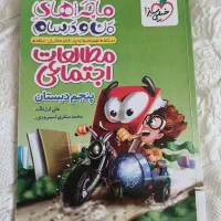 کتاب خیلی سبز مطالعات اجتماعی کلاس پنجم