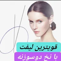 مدل لیفت شقیقه ابرو 10م تخفیف 10نفر اول