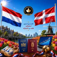 اقامت و مهاجرت هلند دانمارک (اروپا) استارتاپ