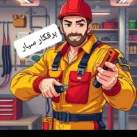برقکار ساختمان سیار (تعمیرات)(شبانه روزی)