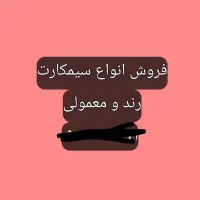 فروش تعداد محدودی سیمکارت