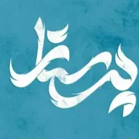 مراقب و پرستار کودک نیازمندم