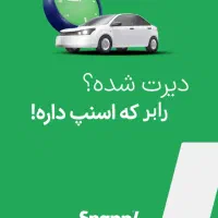 استخدام نماینده ثبتنام وراننده اسنپ درشهرزیبا رابر