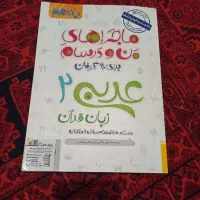ماجراهای من و درسام خیلی سبز عربی یازدهم خیلی تمیز