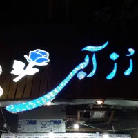 تابلو گل فروشی