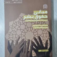 کتاب مبانی حقوق بشر