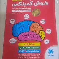 کتاب کمک آموزشی هوش کمپلکس