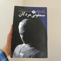 کتاب سمفونی مردگان